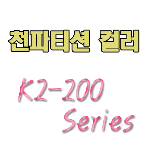 파티션 색상 -  K2-200 Series